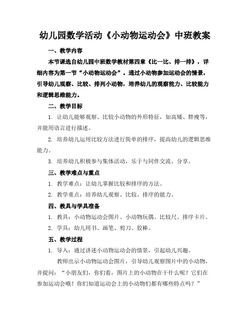 幼儿园数学活动《小动物运动会》中班教案