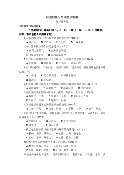 方剂学习题17祛湿剂复习思考题及答案