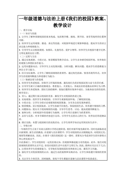一年级道德与法治上册《我们的校园》教案、教学设计