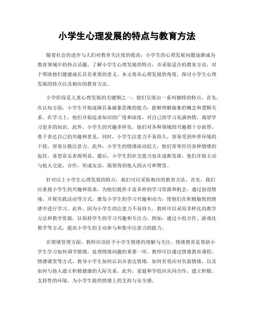 小学生心理发展的特点与教育方法