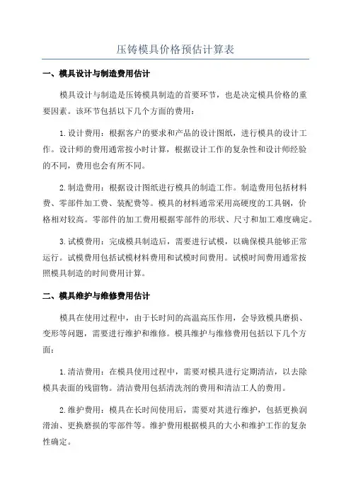 压铸模具价格预估计算表