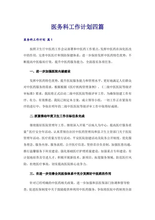 医务科工作计划四篇