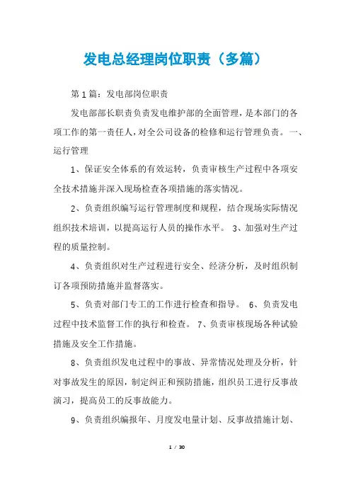 发电总经理岗位职责(多篇)