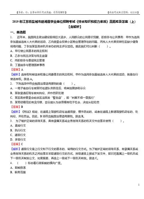 2019年江苏省盐城市建湖县事业单位招聘考试《综合知识和能力素质》真题库及答案(上)【含解析】