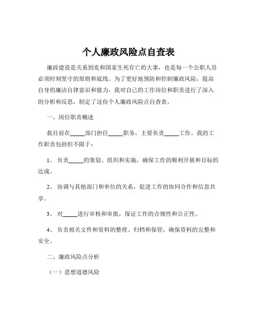 个人廉政风险点自查表