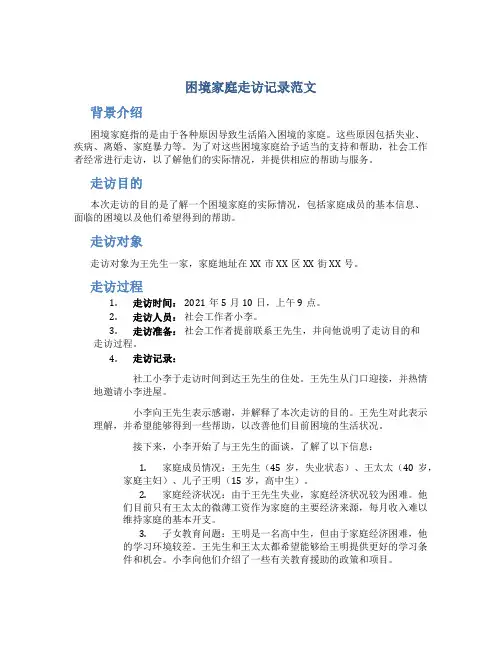 困境家庭走访记录范文