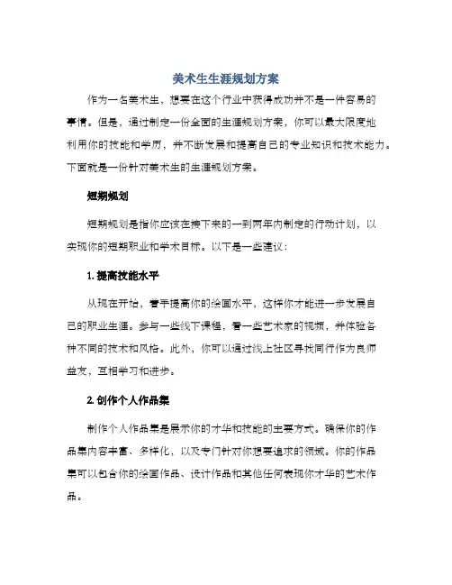 美术生生涯规划方案