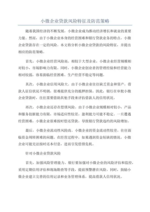 小微企业贷款风险特征及防范策略