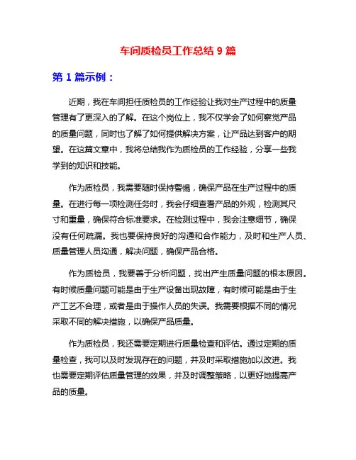 车间质检员工作总结9篇