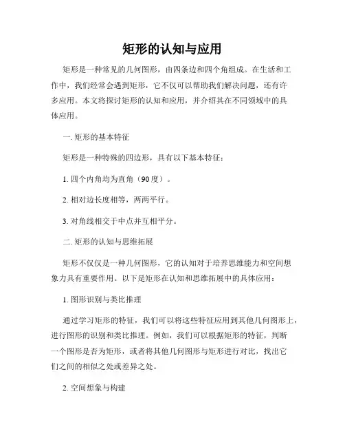 矩形的认知与应用
