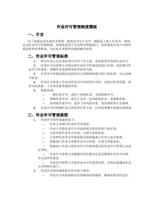 作业许可管理制度模板