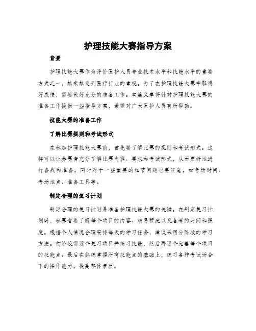 护理技能大赛指导方案