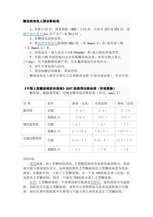 糖尿病高危人群诊断标准