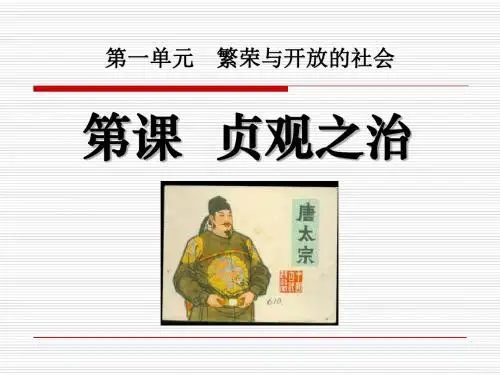 《贞观之治》繁荣与开放的社会PPT教学课件4
