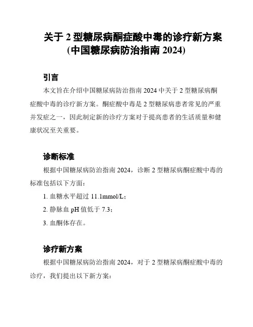关于2型糖尿病酮症酸中毒的诊疗新方案(中国糖尿病防治指南2024)