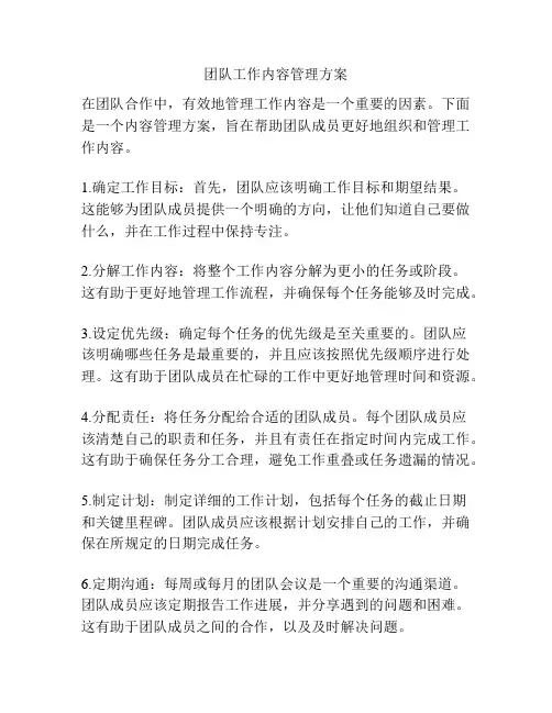 团队工作内容管理方案