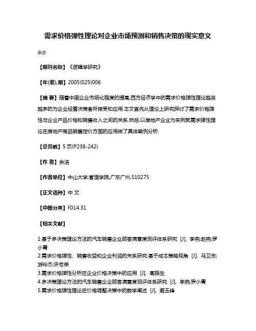 需求价格弹性理论对企业市场预测和销售决策的现实意义
