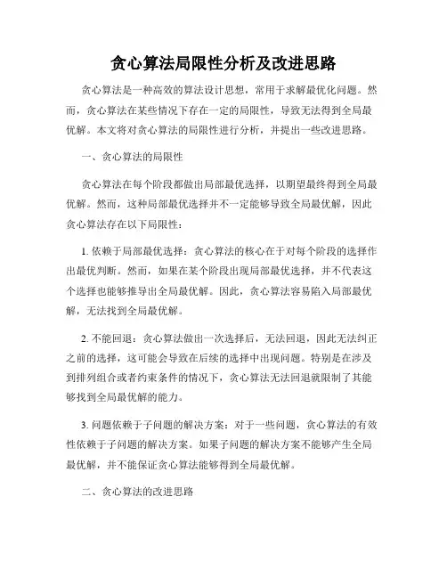 贪心算法局限性分析及改进思路