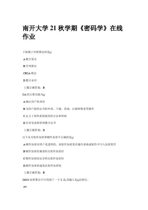 南开大学21秋学期《密码学》在线作业