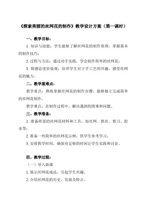《 探索美丽的丝网花的制作 》教学设计教学反思