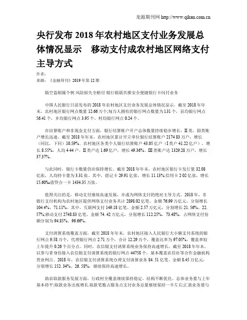 央行发布2018年农村地区支付业务发展总体情况显示 移动支付成农村地区网络支付主导方式