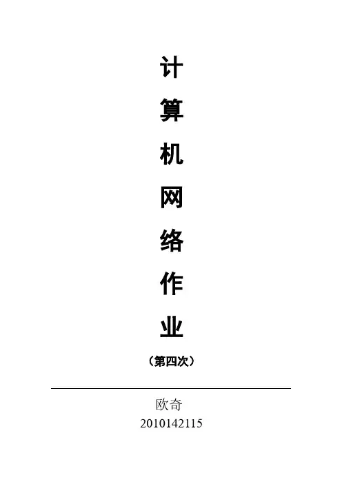 计算机网络第四次作业