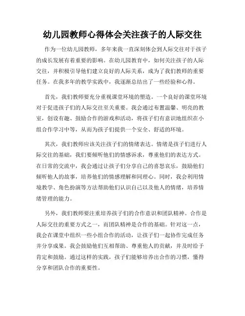 幼儿园教师心得体会关注孩子的人际交往