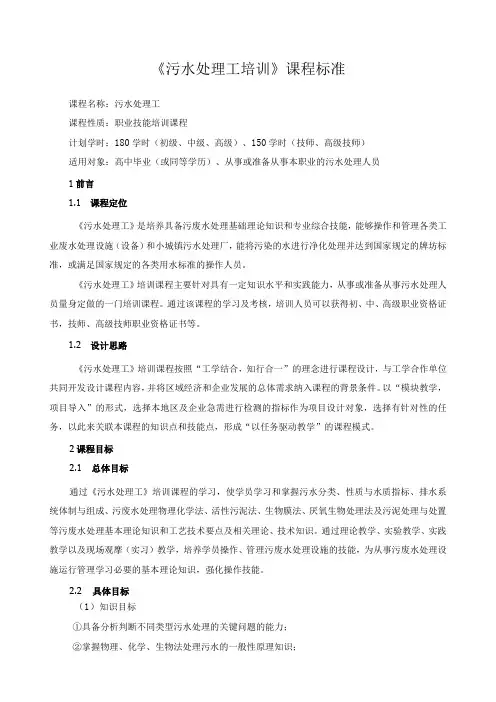 《污水处理工培训》课程标准