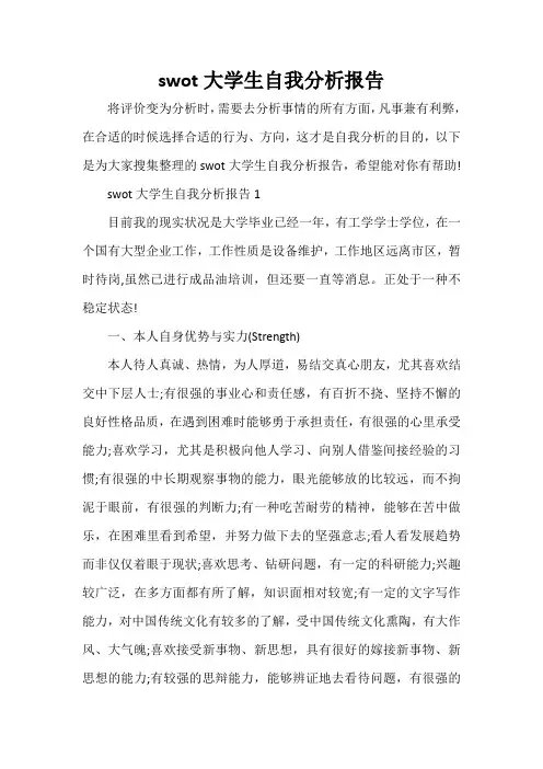  swot大学生自我分析报告