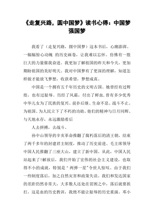 《走复兴路,圆中国梦》读书心得：中国梦 强国梦