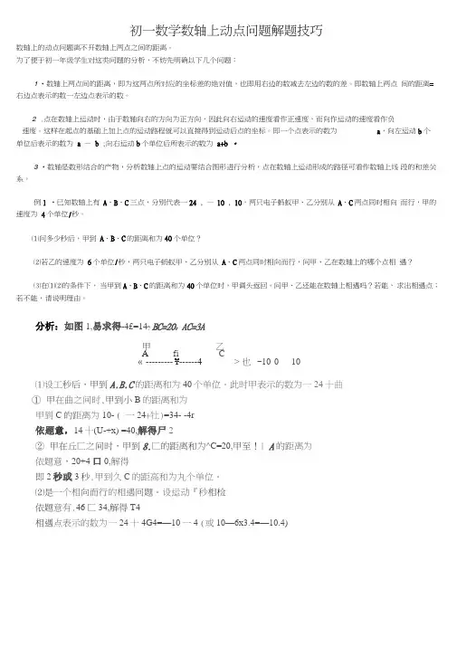 (word完整版)初一数学数轴上动点问题解题技巧