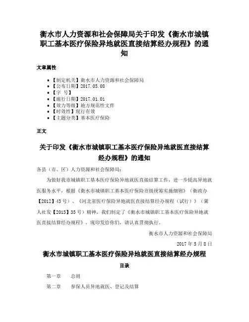 衡水市人力资源和社会保障局关于印发《衡水市城镇职工基本医疗保险异地就医直接结算经办规程》的通知