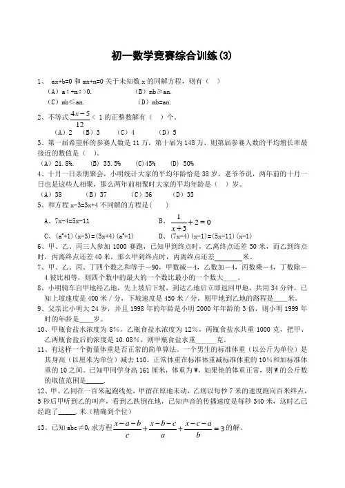 七年级数学竞赛综合训练(3)及答案-