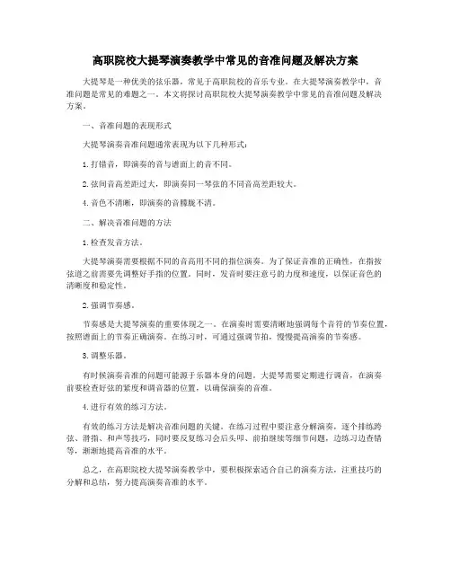 高职院校大提琴演奏教学中常见的音准问题及解决方案