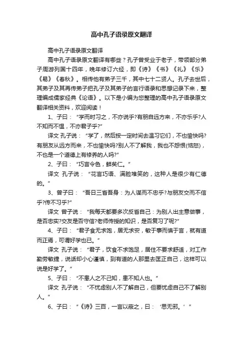 高中孔子语录原文翻译