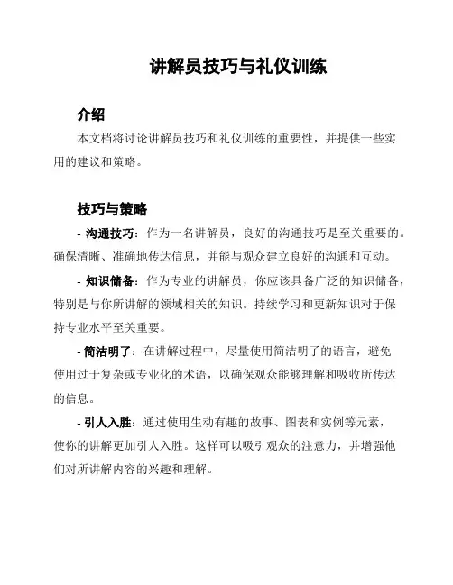讲解员技巧与礼仪训练