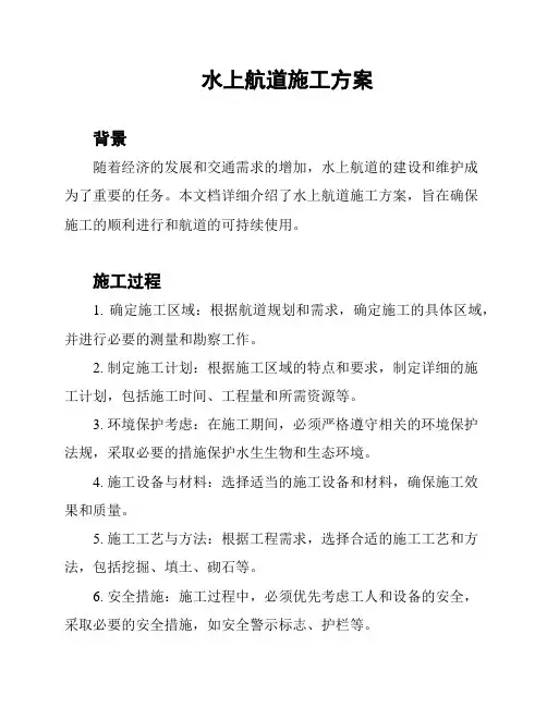 水上航道施工方案