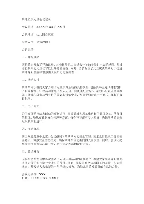 幼儿园庆元旦会议记录