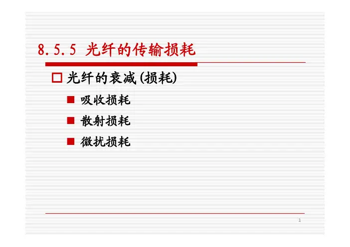8.5(5) 光纤的传输损耗