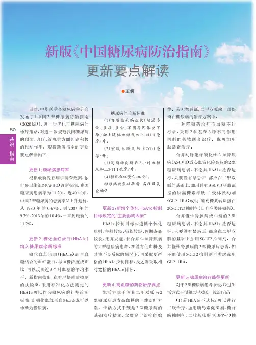 新版《中国糖尿病防治指南》更新要点解读