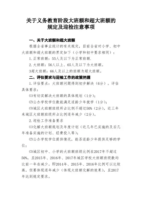 关于义务教育阶段大班额和超大班额的规定及迎检注意事项
