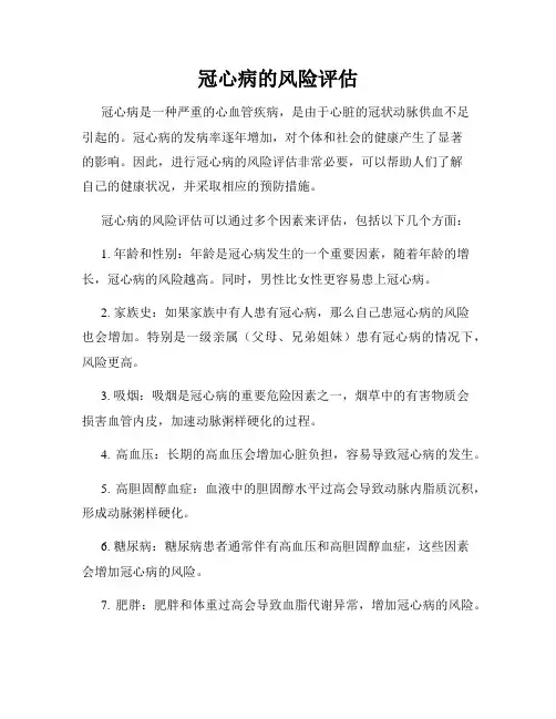冠心病的风险评估