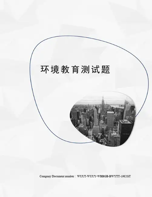 环境教育测试题