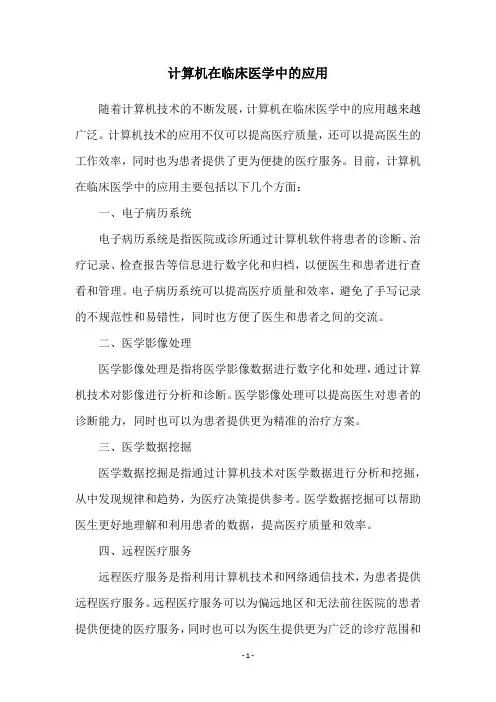 计算机在临床医学中的应用