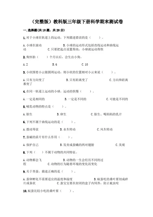 (完整版)教科版三年级下册科学期末测试卷附参考答案【综合卷】