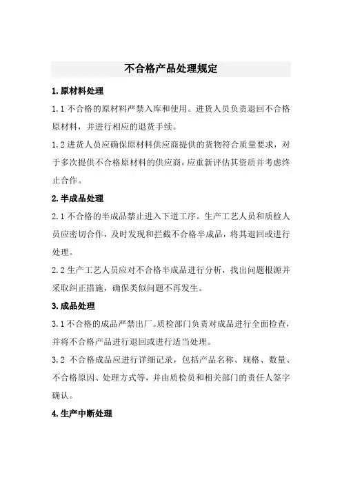 不合格产品处理规定(经典)