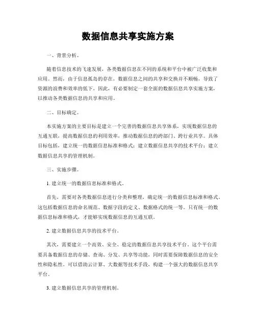 数据信息共享实施方案