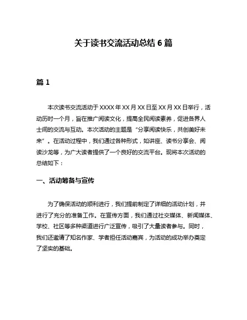 关于读书交流活动总结6篇