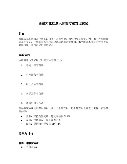 西藏大花红景天育苗方法对比试验