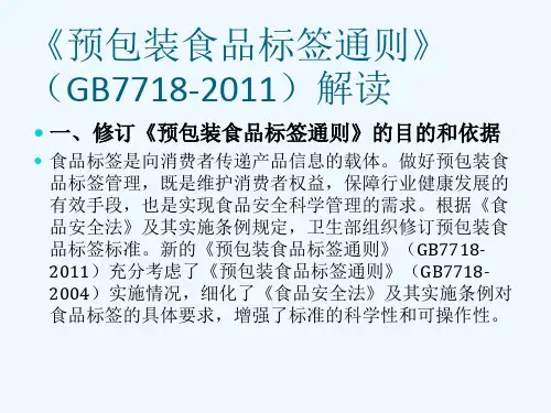 预包装食品标签通则》(GB7718-XXXX)解读